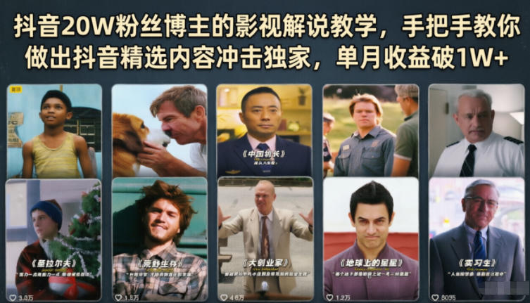 抖音20W粉丝博主的影视解说教学,手把手教你做出抖音精选内容冲击独家,单月收益破1W+-源创文化