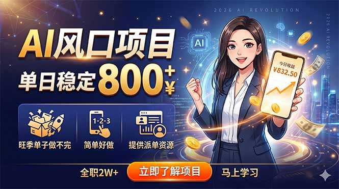 AI风口项目,单日稳定800+,旺季单子做不完,简单好做,提供派单资源-源创文化