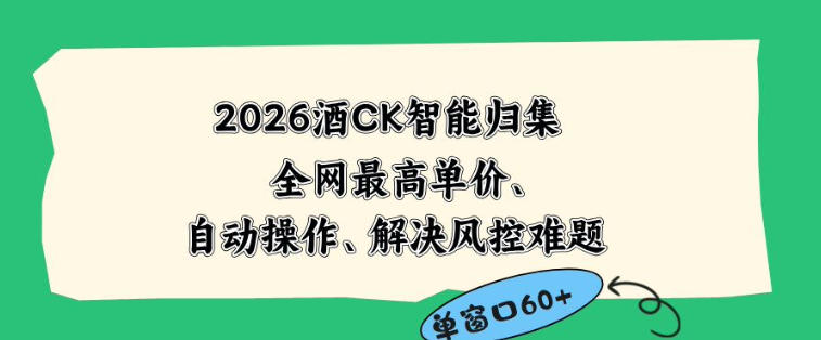2026最新版酒店CK智能归集玩法,最高单价、零成本、零人工,自动操作、解决风控难题【揭秘】-源创文化