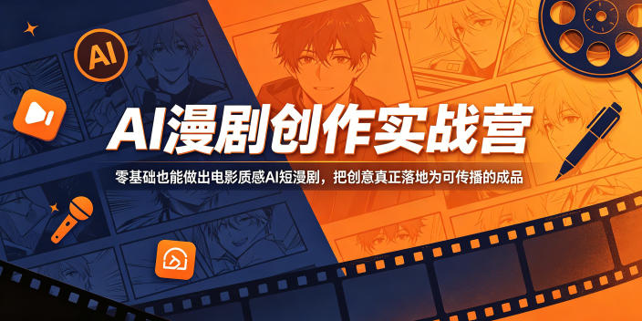AI漫剧创作实战营,零基础也能做出电影质感AI短漫剧,把创意真正落地为可传播的成品-源创文化