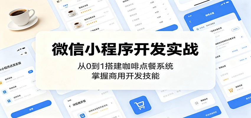 微信小程序开发实战:从0到1搭建咖啡点餐系统,掌握商用开发技能-源创文化