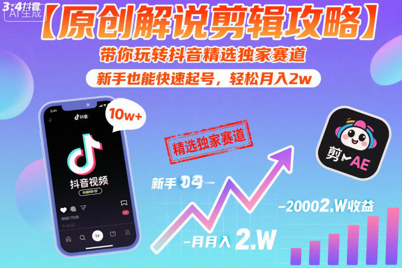 【原创解说剪辑攻略】带你玩转抖音精选独家赛道,新手也能快速起号,轻松月入2w(完结)-源创文化