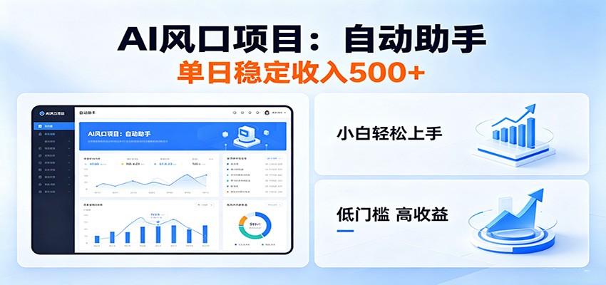 全新AI自动助手项目,低门槛入局,每日稳定收益500以上-源创文化
