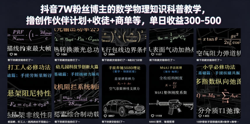 抖音7W粉丝博主的数学物理知识科普教学,撸创作伙伴计划+收徒+商单等,单日收益300-500-源创文化
