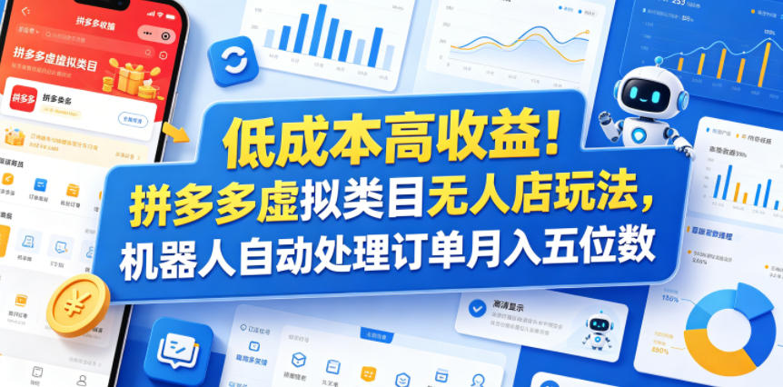 低成本高收益!拼多多虚拟类目无人店玩法,机器人自动处理订单月入五位数【揭秘】-源创文化