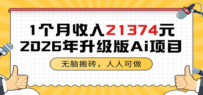1个月收入21374元,无脑搬砖,人人可做,2026年升级版Ai项目-源创文化