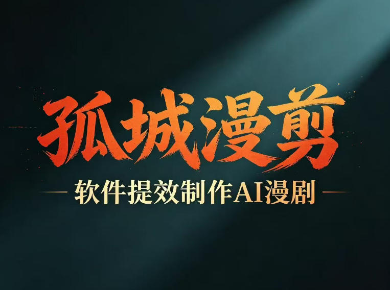 多工具提速AI漫剧创作,剧本+变现一站式学习,批量产出爆款漫剧-源创文化