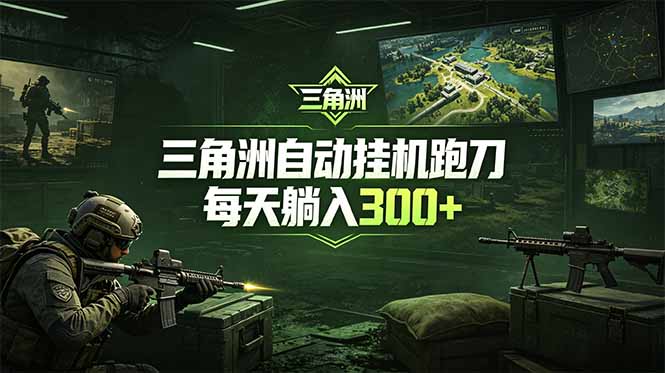 最新版全自动脚本,全程托管,省心省力,日均躺赚300+。-源创文化