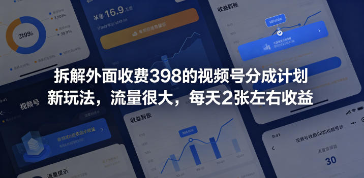 拆解外面收费398的视频号分成计划新玩法,流量很大,每天2张左右收益-源创文化