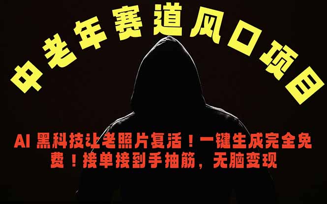 中老年风口项目,AI 黑科技让老照片复活!一键生成完全免费!接单接到手抽筋,无脑变现-源创文化