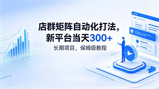 店群矩阵自动化打法,新平台当天300+,长期项目,保姆级教程-源创文化