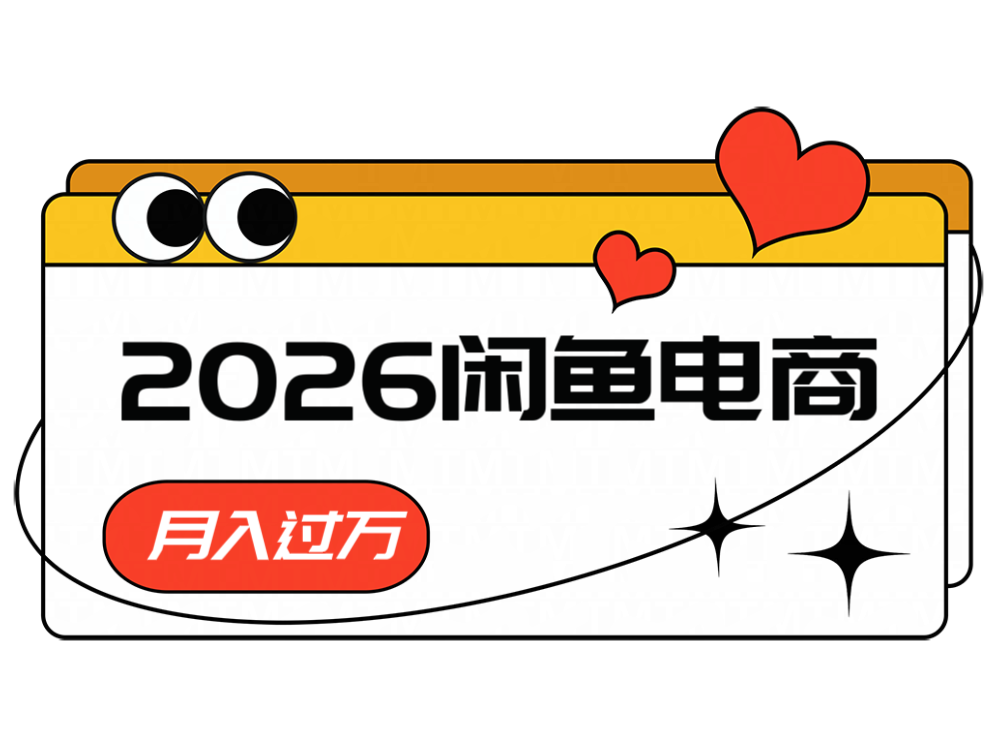 2026闲鱼电商高需求卖法，长期稳定可做，一单利润300-源创文化