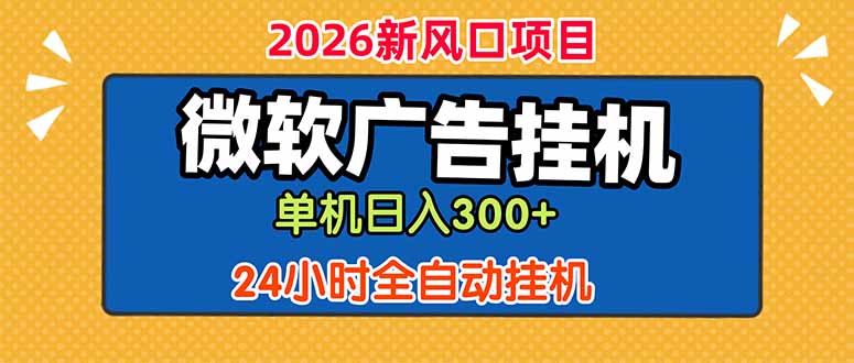 微软广告挂机,单机日入300+,24小时脚本挂机(课程附带脚本-源创文化