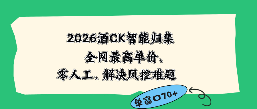 2026最新版酒店CK 智能归集玩法 最高单价、零成本、零人工 操作、解决风控难题-源创文化