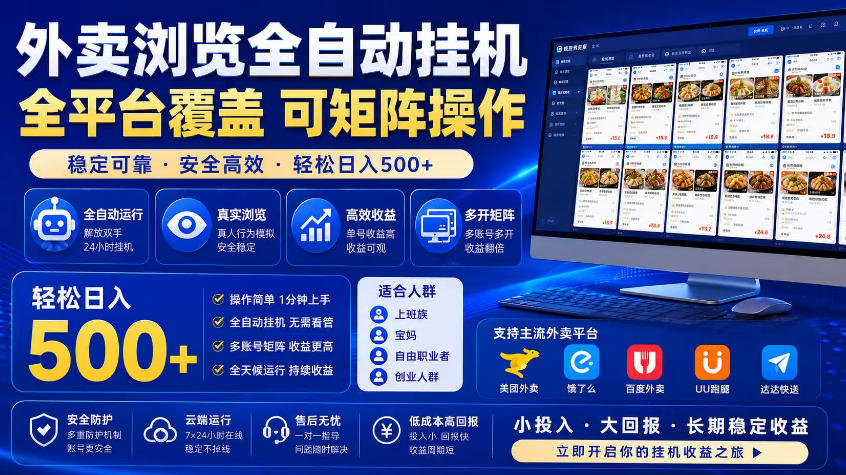 外卖浏览全自动掘金项目,市场蓝海,可矩阵操作,多开多賺,轻松日入500+【揭秘】-源创文化