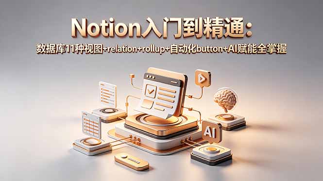 Notion入门到精通:数据库11种视图+relation+rollup+自动化button+AI赋能全掌握-源创文化