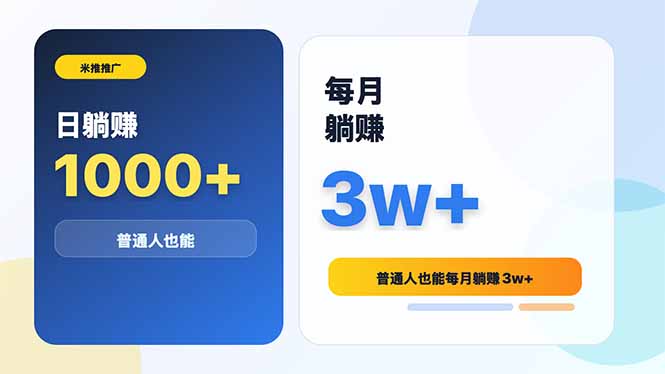 米推推广日躺赚1000+普通人也能每月躺赚3w+-源创文化