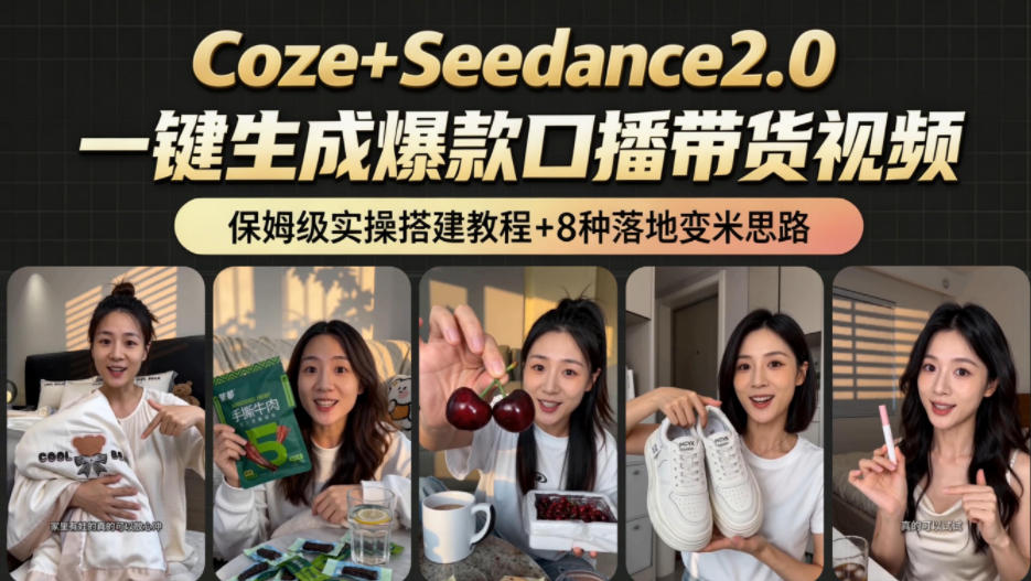 2026AI新玩法!从400到2.8w:一条Coze工作流的8种变现方式,日入1k+,附全套搭建+变现教程-源创文化
