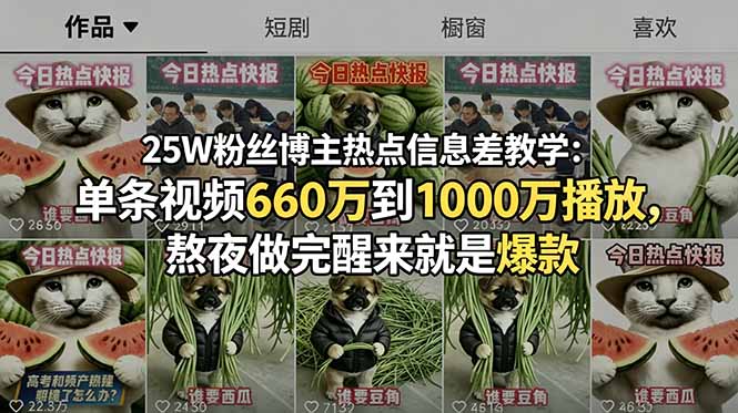 25W粉丝博主热点信息差教学：单条视频660万到1000万播放，熬夜做完醒来就是爆款-源创文化