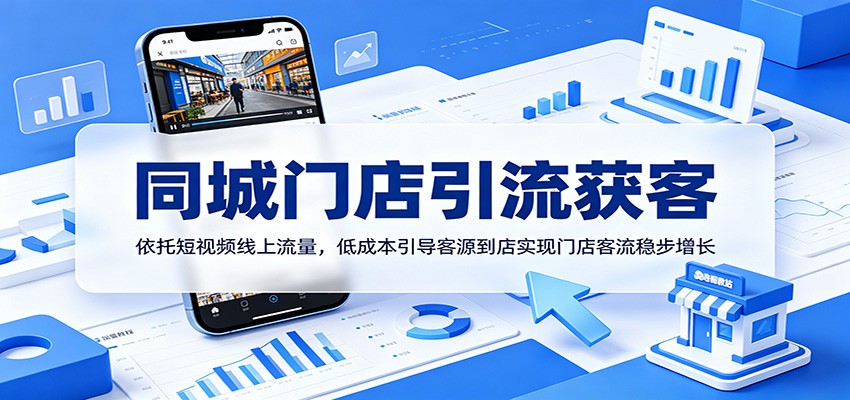 同城门店引流获客：依托短视频线上流量，低成本引导客源到店实现门店客流稳步增长-源创文化