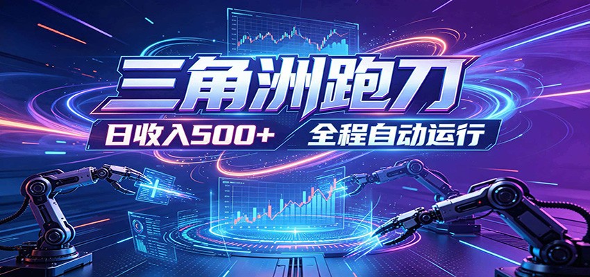日入500+，全自动跑金，零装入局，以刃搏金！三角洲极速跑刀致富攻略-源创文化