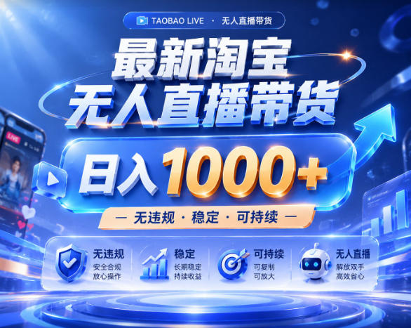 拒绝死工资！淘宝无人直播，让你睡觉都在进账，实战数据25小时卖17W，单设备日入1k+【揭秘】-源创文化