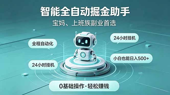 智能全自动运行，24小时持续创收！新手零门槛直接入局，碎片时间就能做，每日稳定增收500+-源创文化