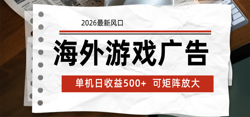 海外游戏广告 2026最新风口 24小时全自动脚本运行 单机日收益500+ 可矩阵放大-源创文化