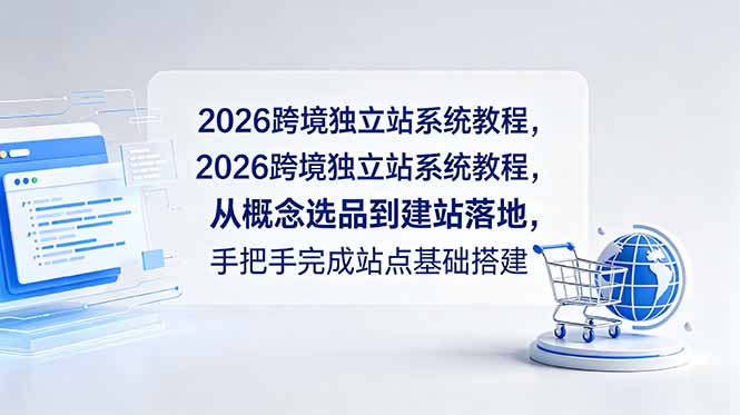 2026跨境独立站系统教程，从概念选品到建站落地，手把手完成站点基础搭建-源创文化