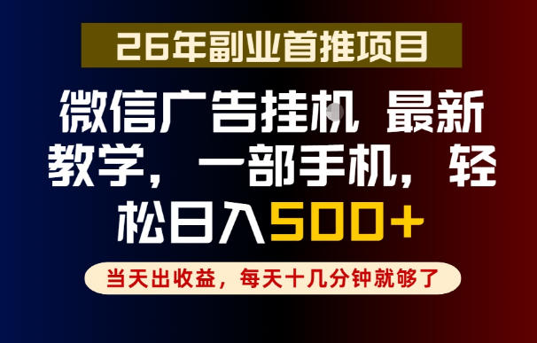 副业一点都不难,微信广告挂G,每天十几分钟就够了,保底日入500+,长期稳定【揭秘】-源创文化