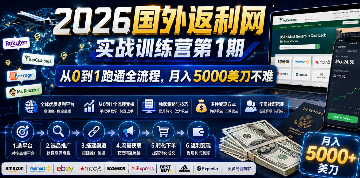 2026国外返利网实战变现营-第一期，从零拆解项目逻辑与流程，跑通完整变现链路，月入5000美金-源创文化