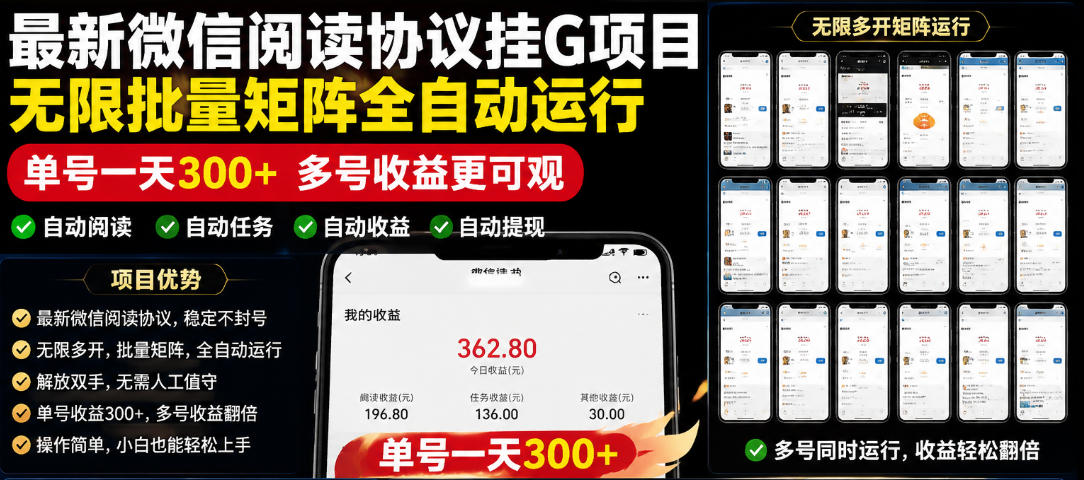 外面收费3999的最新微信阅读协议挂G项目，无限批量矩阵全自动运行，单号一天300+【脚本+使用教程】【揭秘】-源创文化