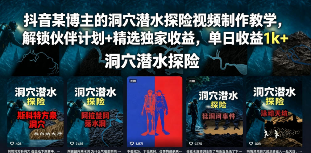 抖音某博主的洞穴潜水探险视频制作教学,解锁伙伴计划+精选独家收益,单日收益1k+-源创文化