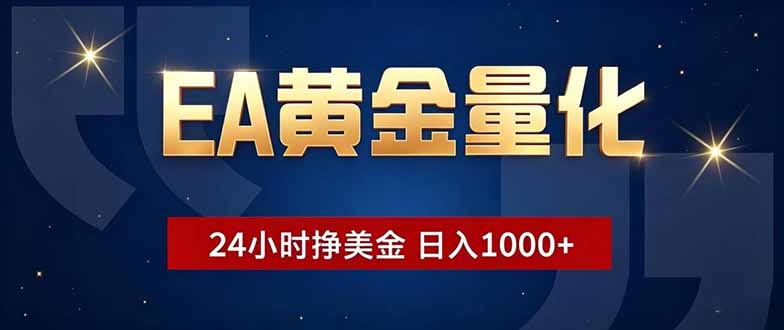 EA黄金量化，24小时不间断挣美金，小白轻松操作，日入1000+-源创文化
