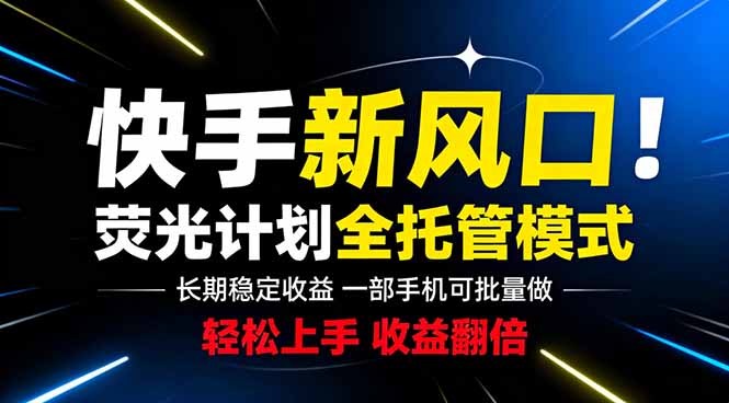 快手新风口来了!一部手机即可操作,很多人已经开始批量放大收益-源创文化