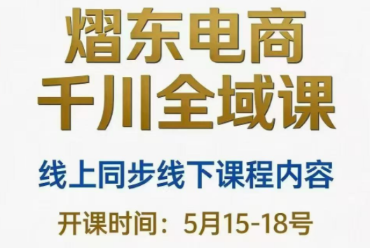 熠东电商·抖音直播千川全域(26年5月15-19日)-源创文化