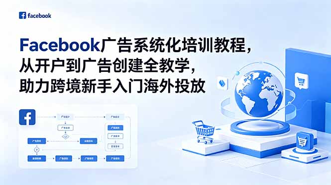 Facebook广告系统化培训教程,从开户到广告创建全教学,助力跨境新手入门海外投放-源创文化