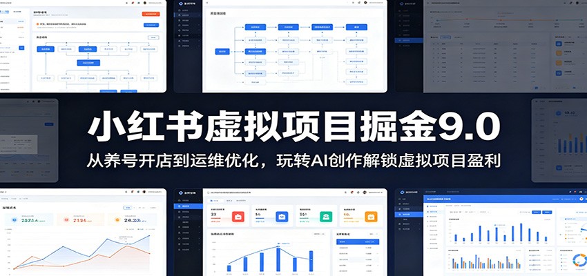 小红书虚拟项目掘金9.0 :从养号开店到运维优化,玩转AI创作解锁虚拟项目盈利-源创文化