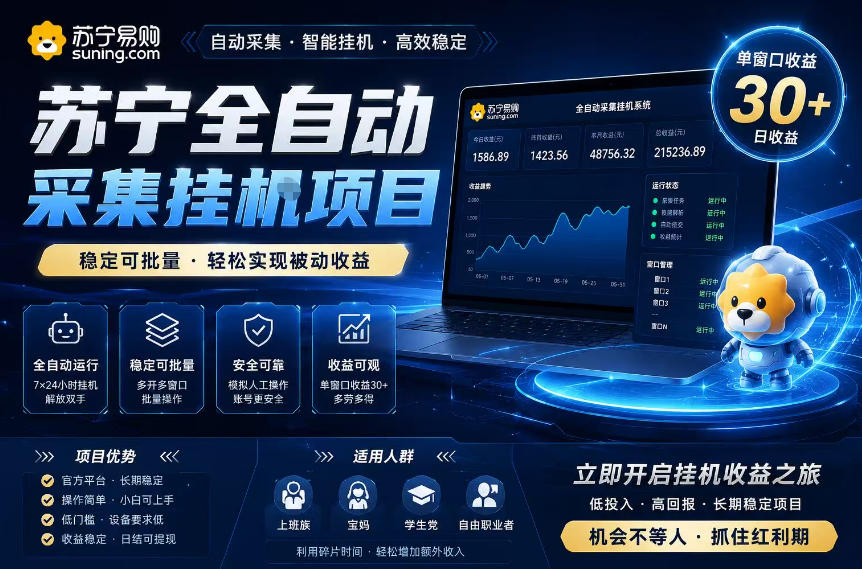 苏宁全自动采集挂G项目，稳定可批量，单窗口收益30+，可矩阵放大收益【揭秘】-源创文化