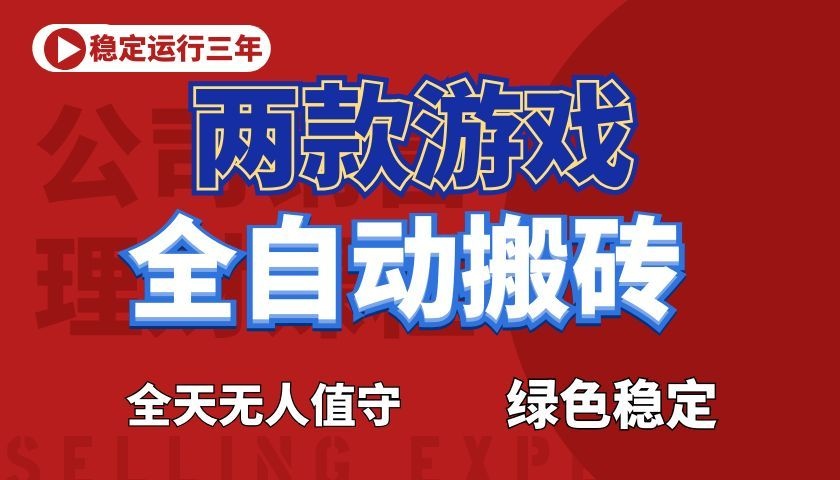 游戏全自动打金项目，日入1000+，长久稳定！-源创文化