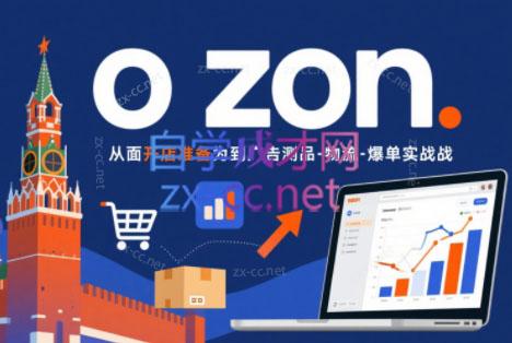 一壶电商·ozon电商平台精细化运营(更新)-源创文化