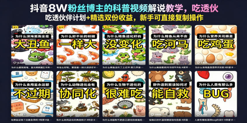 抖音8W粉丝博主的科普视频解说教学,吃透伙伴计划+精选双份收益,新手可直接复制操作-源创文化