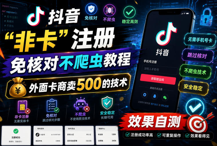 抖音“非卡”注册免核对不爬虫教程,外面卡商卖500的技术,效果自测-源创文化