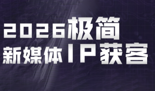 鲲老师·2026极简新媒体IP获客《15分钟手机出片课》-源创文化