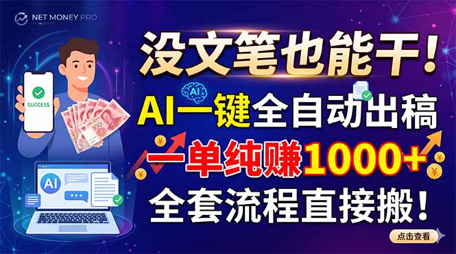 没文笔也能干!AI一键全自动出稿,一单纯赚1000+,全套流程直接搬!-源创文化