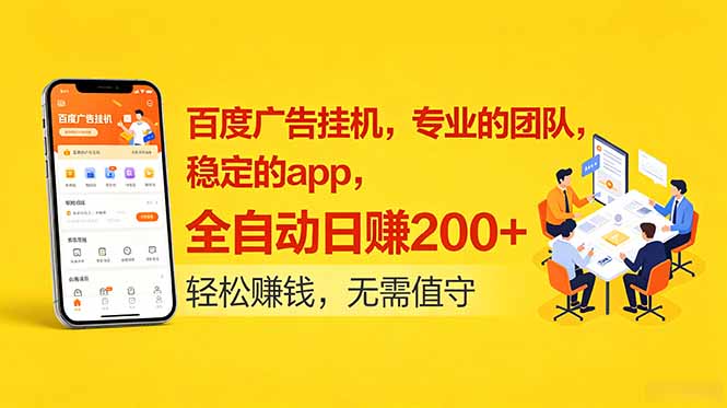 百度广告挂机,专业的团队,稳定的app,全自动日赚200+-源创文化