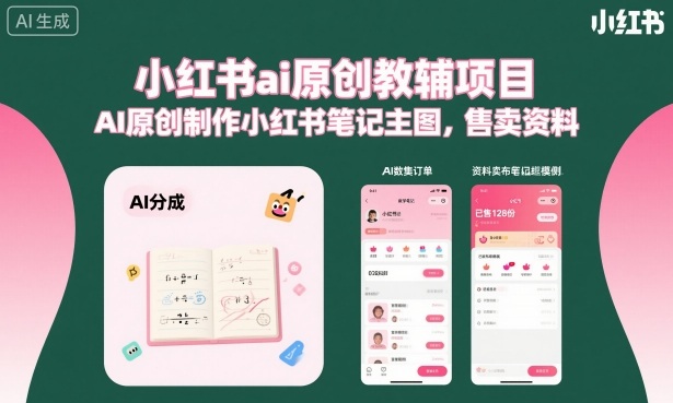 小红书ai原创教辅项目，AI原创制作小红书笔记主图，售卖资料(更新)-源创文化