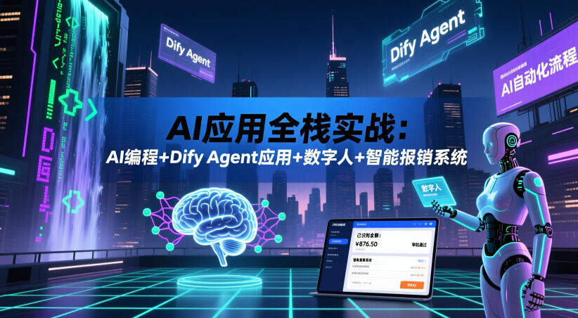 AI应用全栈实战：AI编程+Dify Agent应用+数字人+智能报销系统-源创文化