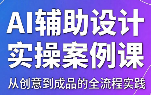 叶老师·AI辅助设计实操案例课-源创文化