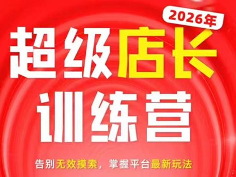 炬鼎力·淘宝天猫超级店长特训营(5月23-5月24线下课)【音频+字幕+pdf课件】-源创文化